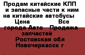 Продам китайские КПП,  и запасные части к ним на китайские автобусы. › Цена ­ 200 000 - Все города Авто » Продажа запчастей   . Ростовская обл.,Новочеркасск г.